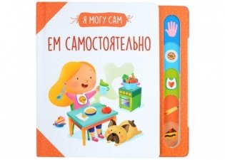 Ем самостоятельно! фото книги