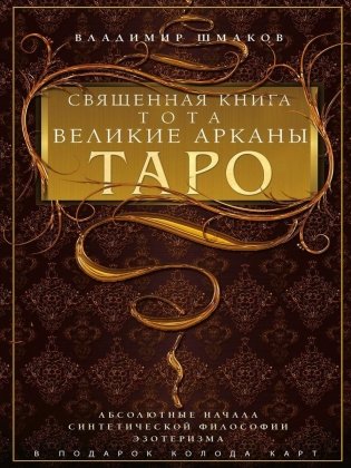 Священная книга Тота. Великие Арканы Таро. Абсолютные начала синтетической философии эзотеризма (Оф. 1) фото книги