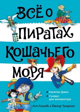 Всё о пиратах Кошачьего моря. Том 2. Капитан Джен. Сундук для императора фото книги