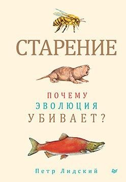 Старение: почему эволюция убивает? фото книги