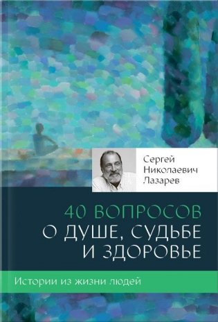 40 вопросов о душе, судьбе и здоровье фото книги