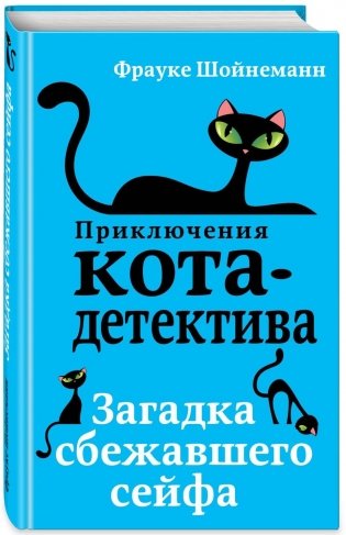 Загадка сбежавшего сейфа фото книги