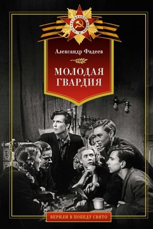 Молодая гвардия фото книги