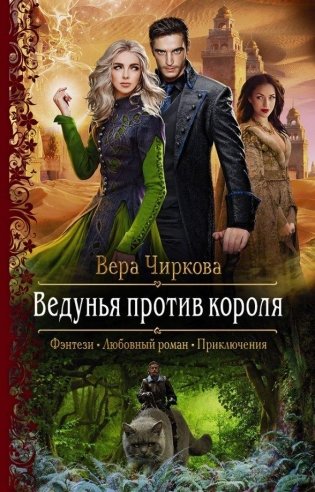 Ведунья против короля фото книги