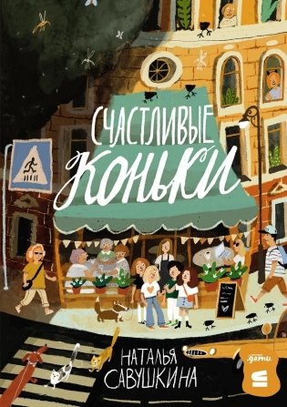 Счастливые коньки фото книги