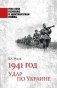 1941 год. Удар по Украине фото книги маленькое 2