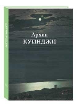 Архип Куинджи фото книги