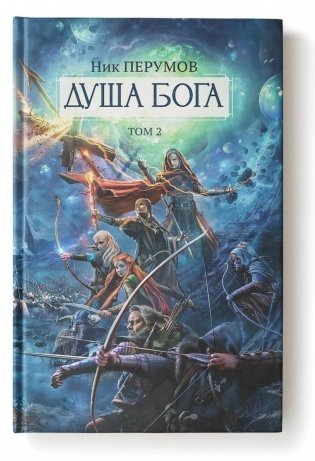 Душа Бога. Том 2 фото книги