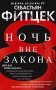 Ночь вне закона фото книги маленькое 2