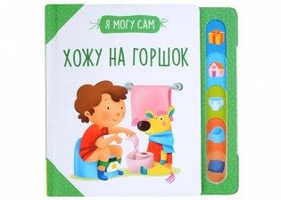 Хожу на горшок! фото книги