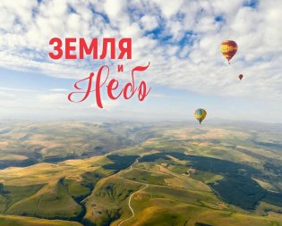 Фотоальбом. Земля и небо фото книги