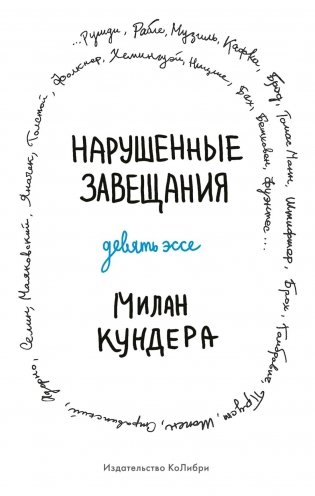 Нарушенные завещания. Девять эссе фото книги
