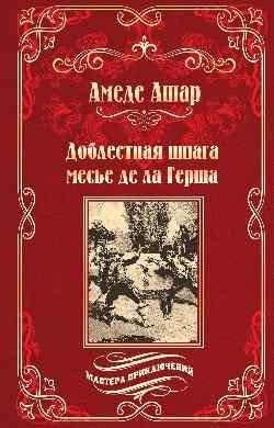 Доблестная шпага месье де ла Герша фото книги