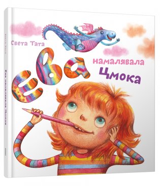 Ева намалявала Цмока фото книги