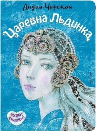 Царевна Льдинка. Снежные сказки фото книги
