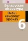 Беларуская літаратура. План-канспект урокаў. 6 клас фото книги маленькое 2