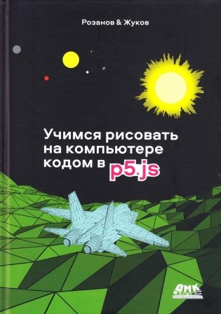 Учимся рисовать на компьютере кодом P5.JS фото книги