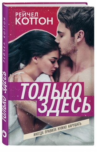 Только здесь фото книги