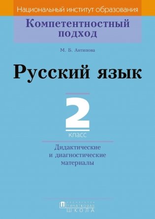 Русский язык. 2 класс. Дидактические и диагностические материалы фото книги