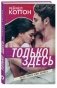 Только здесь фото книги маленькое 2