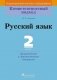 Русский язык. 2 класс. Дидактические и диагностические материалы фото книги маленькое 2