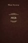 Лядь фото книги маленькое 2