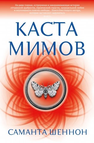 Каста мимов фото книги