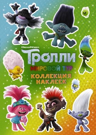 Тролли 2. Коллекция наклеек фото книги