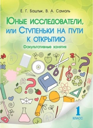 Юные исследователи, или Ступеньки на пути к открытию. 1 класс. Методическое пособие для педагогов. фото книги