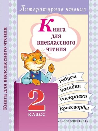 Книга для внеклассного чтения. 2 класс фото книги
