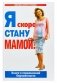 Я скоро стану мамой фото книги маленькое 2