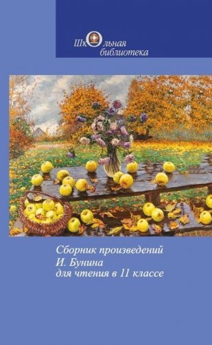 Сборник произведений И. Бунина для чтения в 11 классе фото книги
