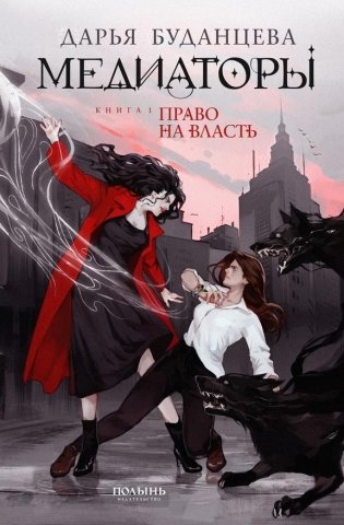 Медиаторы. Книга 1. Право на власть (2-е издание) фото книги