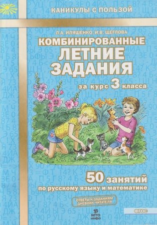 Комбинированные летние задания за курс 3 класса. 50 занятий по русскому языку и математике. ФГОС фото книги