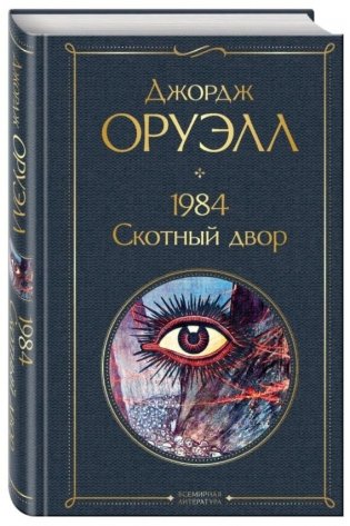 1984. Скотный двор фото книги