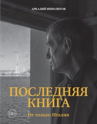 Ипполитов. Последняя книга. Не только Италия фото книги