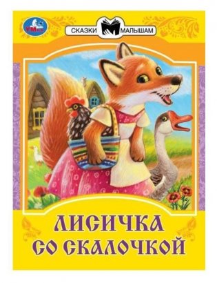 Лисичка со скалочкой. Сказки малышам фото книги