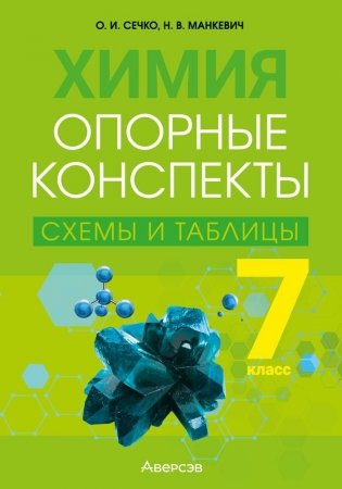 Химия. 7 класс. Опорные конспекты, схемы и таблицы. ГРИФ фото книги
