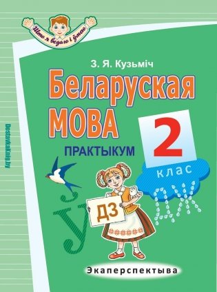 Беларуская мова. 2 клас. Практыкум фото книги