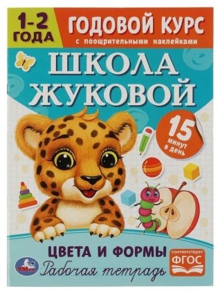 Цвета и формы. Годовой курс с поощрительными наклейками. Школа Жуковой. 1–2 года фото книги
