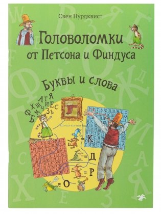 Головоломки от Петсона и Финдуса. Буквы и слова фото книги
