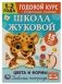 Цвета и формы. Годовой курс с поощрительными наклейками. Школа Жуковой. 1–2 года фото книги маленькое 2
