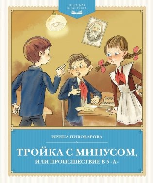 Тройка с минусом, или происшествие в 5 "А" фото книги
