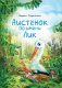 Аистенок по имени Лик фото книги маленькое 2