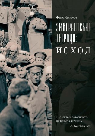 Эмигрантские тетради. Исход фото книги