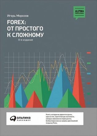 Forex: от простого к сложному фото книги