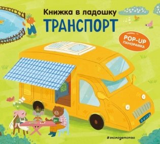 Книжка в ладошку. Транспорт. Pop-up панорамка фото книги