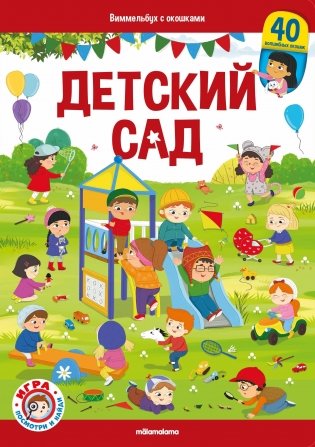 Виммельбух с окошками. Детский сад фото книги