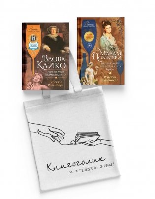 Королевы шампанского. Сборный комплект из 2-х книг с шоппером фото книги