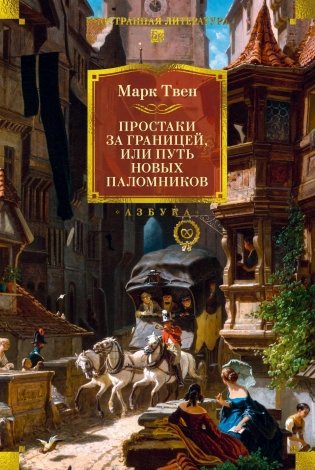 Простаки за границей фото книги